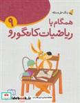 کتاب همگام با ریاضیات کانگورو 9 (زنگ حل مسئله) - اثر آمنه ابراهیم زاده طاری - نشر فاطمی