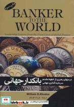کتاب بانکداری جهانی (درسهای رهبری از خطوط مقدم سرمایه گذاری جهانی) - اثر ویلیام آر.رودز - نشر گرایش تازه