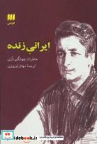 کتاب ایرانی زنده (خاطرات جهانگیر دری) - اثر جهانگیر دری - نشر هرمس