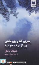 کتاب پسری که روی تختی پر از برف خوابید (ادب خیال31) - اثر هنینگ مانکل - نشر هرمس