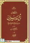 کتاب دیوان کامل اشعار فارسی و عربی شیخ علاءالدوله سمنانی (2زبانه) - اثر احمد بن محمد علاءالدوله سمنانی - نشر کومش