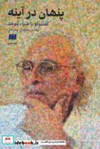 کتاب پنهان در آینه:گفت و گو با ضیاء موحد (زبان و ادبیات67) - اثر مهدی مظفری ساوجی-ضیاء موحد - نشر هرمس