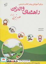 کتاب راهنمای والدین علوم تجربی اول دبستان اثر ماهرخ محبتی راحله پناه پور نشر شورا مبتکران 