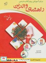 کتاب راهنمای والدین (ریاضی دوم دبستان) - اثر فاطمه تاجیک-فاطمه بختیاری - نشر شورا-مبتکران