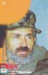 کتاب قصه فرماندهان28 (او نگاهش را به ارث گذاشت:سرلشکر شهید حسن آب شناسان) - اثر گلستان جعفریان - نشر سوره مهر