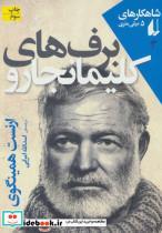 کتاب شاهکارهای 5 میلی متری 3 (برف های کلیمانجارو) - اثر ارنست همینگوی - نشر افق