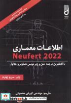 کتاب اطلاعات معماری نویفرت 2019 (Neufert) - اثر ارنست نویفرت-پیتر نویفرت - نشر شهرآب-آینده سازان