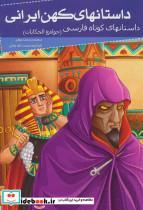 کتاب داستانهای کهن ایرانی (داستانهای کوتاه فارسی (جوامع الحکایات)) - اثر محمد عوفی - نشر خلاق