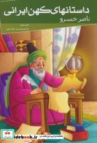 کتاب داستانهای کهن ایرانی (ناصر خسرو) - اثر ناصرخسرو قبادیانی - نشر خلاق