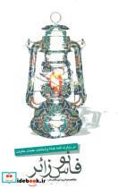 کتاب فانوس زائر (در زیارت ائمه هداه و شناخت عتبات عالیات) - اثر موسسه فرهنگی شمس الضحی - نشر نیستان