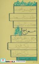 کتاب سلسله مباحث پیامبر شناسی (معراج) - اثر مجتبی حسینی - نشر نیستان