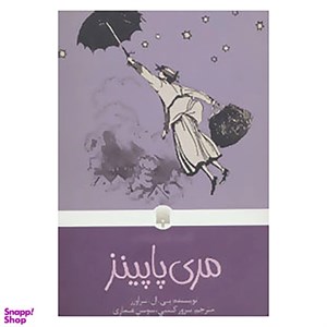 کتاب مری پاپینز (کلاسیک های خواندنی) - اثر پی.ال.تراورز - نشر پیدایش