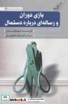 کتاب بازی دوران و رساله ای درباره دستمال (نمایشنامه 5) - اثر کارینه خودیکیان - نشر کوله پشتی 