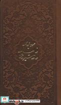 کتاب دیوان حافظ،فالنامه حافظ (4رنگ،چرم) - اثر شمس الدین محمد حافظ شیرازی - نشر پیام عدالت