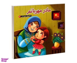 کتاب کتابهای مهربانی 3 (مادر مهربانم)،(گلاسه) - اثر مهدی مردانی - نشر آریا نوین