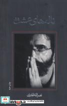 کتاب ناله های عشق (متون فاخر،رمان32) - اثر نصرالله قادری - نشر نیستان