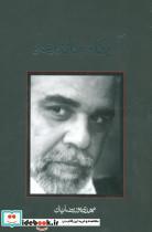 کتاب آن گاه مانند ماه (متون فاخر،رمان22) - اثر مهدی پوررضائیان - نشر نیستان