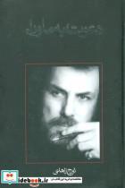 کتاب دعوت به ماوراء (متون فاخر،رمان 4) - اثر تورج زاهدی - نشر نیستان