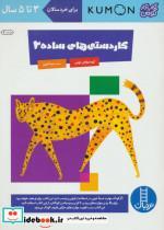 کتاب کاردستی های ساده 2 (کتاب کار کومن)،(گلاسه) - اثر گروه مولفان کومن - نشر فنی ایران-نردبان