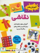کتاب نقاشی (آموزش هنر) - اثر دری رابینز - نشر پیدایش