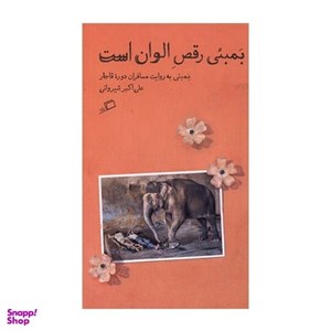 کتاب بمبئی رقص الوان است (بمبئی به روایت مسافران دوره قاجار) - اثر علی اکبر شیروانی - نشر اطراف