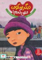 کتاب دیگر سکوت نمی کنم! (گلاسه) - اثر شانون ریگز - نشر فنی ایران-نردبان