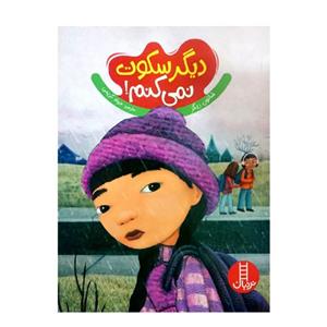 کتاب دیگر سکوت نمی کنم! (گلاسه) - اثر شانون ریگز - نشر فنی ایران-نردبان