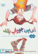 کتاب رمان های کلاسیک55 (پی پی جوراب بلند 1) - اثر آسترید لیندگرن - نشر قدیانی