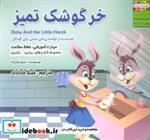 کتاب بیایید...باشیم 5 (خرگوشک تمیز:حفظ سلامت)،(گلاسه) - اثر نیتو شارما - نشر ابوعطا