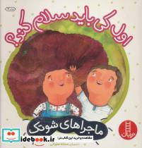 کتاب اول کی باید سلام کند؟ (ماجراهای شوتک 1)،(گلاسه) - اثر معصومه یزدانی - نشر فنی ایران-نردبان