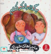 کتاب بگذار فکر کنم (ماجراهای شوتک 2)،(گلاسه) - اثر معصومه یزدانی - نشر فنی ایران-نردبان