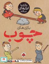 کتاب بازی با ابزارهای ساده (بازی های چوب)،(گلاسه) - اثر معصومه پورطاهریان - نشر شهر قلم