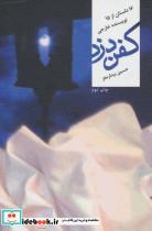 کتاب کفن دزد (16 داستان از 15 نویسنده خارجی) - اثر آنتوان پاولوویچ چخوف و دیگران - نشر نیستان