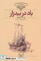 کتاب کلکسیون کلاسیک25 (باد در بیدزار) - اثر کنت گراهام - نشر افق