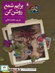 کتاب برایم شمع روشن کن (رمان نوجوان204) - اثر مریم محمدخانی - نشر افق