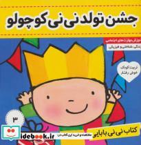 کتاب کتاب نی نی بابایی 3 (جشن تولد نی نی کوچولو)،(گلاسه) - اثر جایل اندر - نشر فرهنگ و هنر