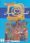 کتاب مجموعه هزار سال داستان 7 (داستان های پندآموز گلستان و بوستان) - اثر مصلح بن عبدالله سعدی شیرازی - نشر سما
