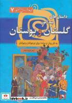 کتاب مجموعه هزار سال داستان 7 (داستان های پندآموز گلستان و بوستان) - اثر مصلح بن عبدالله سعدی شیرازی - نشر سما 
