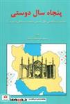 کتاب پنجاه سال دوستی (بمناسبت پنجاهمین سال تاسیس جمعیت سمنانیان مقیم مرکز) - اثر عبدالرفیع حقیقت - نشر کومش