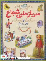 کتاب سرباز حلبی شجاع و 26 داستان دیگر (133 داستان دوست داشتنی دنیا 3)،(گلاسه) - اثر الکسی تولستوی و دیگران - نشر زعفران