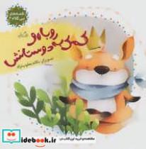 کتاب قصه های بی کلام 6 (روباه و کمک به دوستانش)،(گلاسه) - اثر یگانه یعقوب نژاد - نشر نیستان