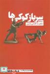 کتاب سرباز کوکی ها (کتاب بوف) - اثر مجید همتی متین - نشر نیماژ