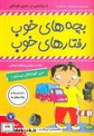کتاب بچه های خوب رفتارهای خوب 7 (من خوشحال نیستم!)،(گلاسه) - اثر سو گریوز - نشر فرهنگ و هنر