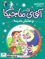 کتاب آقای ماجیکا10 (و نمایش مدرسه) - اثر هامفری کارپنتر - نشر محراب قلم