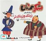 کتاب شکرستان و یک داستان (زرنگ و زرنگ تر) - اثر محمود برآبادی - نشر سوره مهر