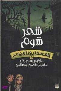 کتاب مجموعه الف دختر و زاغ پسر (6جلدی) - اثر مارکوس سجویک - نشر پیدایش