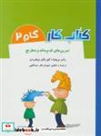 کتاب کتاب کار گام 2 (تمرین های قدم به قدم شطرنج) - اثر راب برونیا-کور فان ویخردن - نشر شباهنگ