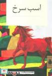 کتاب اسب سرخ (داستان کلاسیک) - اثر جان اشتاین بک - نشر دردانش بهمن-ناژ