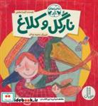 کتاب نارگل و کلاغ (ماجراهای نارگل)،(گلاسه) - اثر آتوسا صالحی - نشر فنی ایران-نردبان
