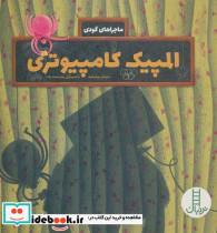 کتاب المپیک کامپیوتری ماجراهای گودی اثر سولماز خواجه وند نشر فنی ایران 
